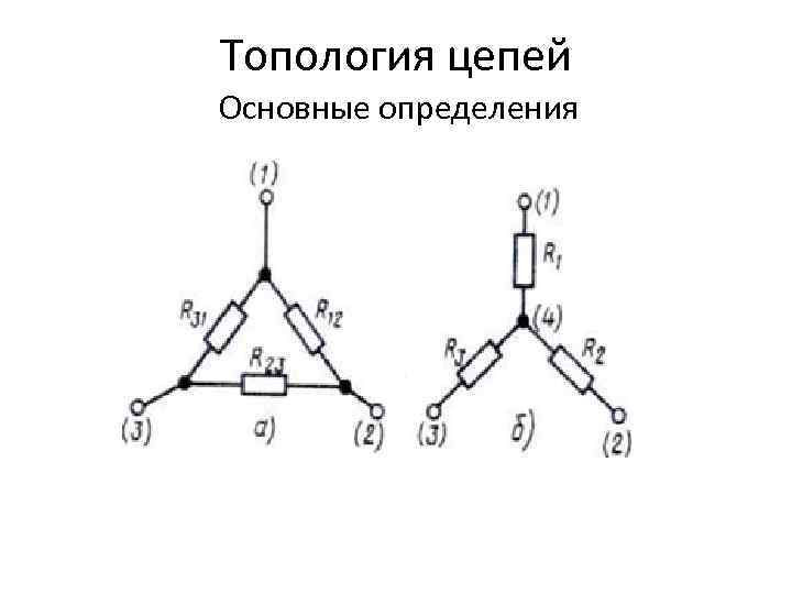 Неразветвленная цепь. Топология электрических цепей. Элементы топологии электрических цепей. Топология электрической схемы. Топология схема электрической цепи.