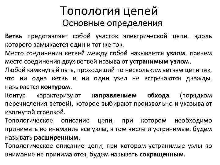 Топология цепей Основные определения Ветвь представляет собой участок электрической цепи, вдоль которого замыкается один