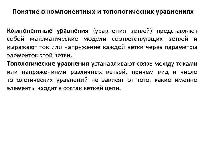 Понятие о компонентных и топологических уравнениях Компонентные уравнения (уравнения ветвей) представляют собой математические модели