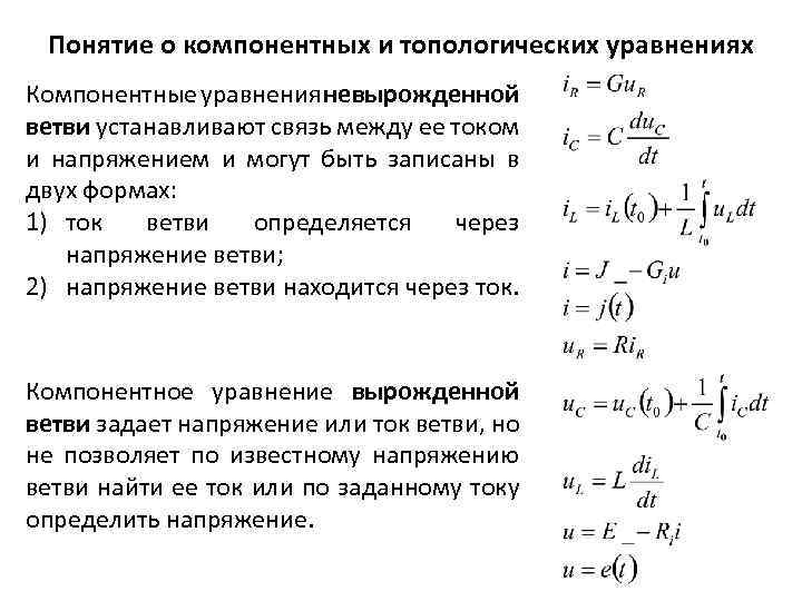 Понятие о компонентных и топологических уравнениях Компонентные уравнения невырожденной ветви устанавливают связь между ее