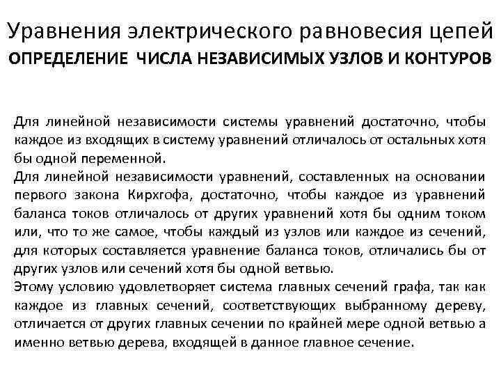 Уравнения электрического равновесия цепей ОПРЕДЕЛЕНИЕ ЧИСЛА НЕЗАВИСИМЫХ УЗЛОВ И КОНТУРОВ Для линейной независимости системы