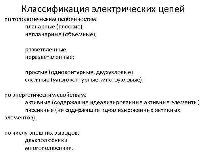 Классификация электрических цепей по топологическим особенностям: планарные (плоские) непланарные (объемные); разветвленные неразветвленные; простые (одноконтурные,