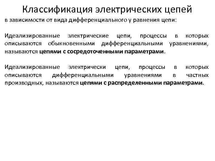 Классификация электрических цепей в зависимости от вида дифференциального у равнения цепи: Идеализированные электрические цепи,