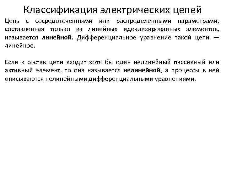 Классификация электрических цепей Цепь с сосредоточенными или распределенными параметрами, составленная только из линейных идеализированных
