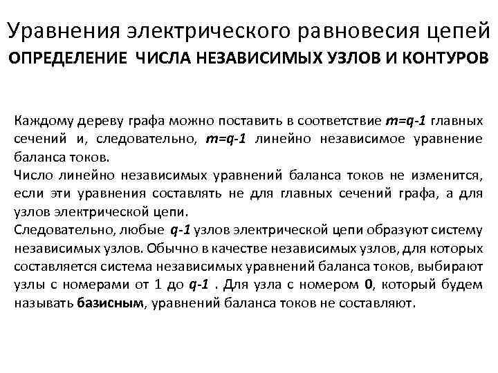 Уравнения электрического равновесия цепей ОПРЕДЕЛЕНИЕ ЧИСЛА НЕЗАВИСИМЫХ УЗЛОВ И КОНТУРОВ Каждому дереву графа можно