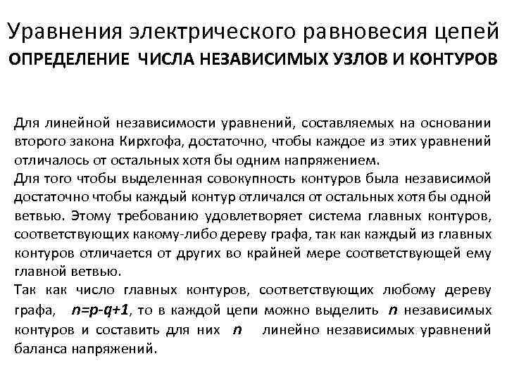 Уравнения электрического равновесия цепей ОПРЕДЕЛЕНИЕ ЧИСЛА НЕЗАВИСИМЫХ УЗЛОВ И КОНТУРОВ Для линейной независимости уравнений,
