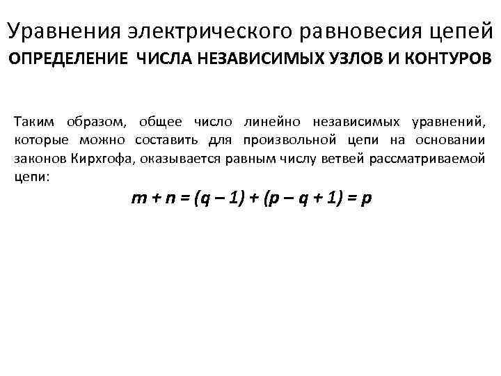 Для данной расчетной схемы можно составить независимых уравнений равновесия