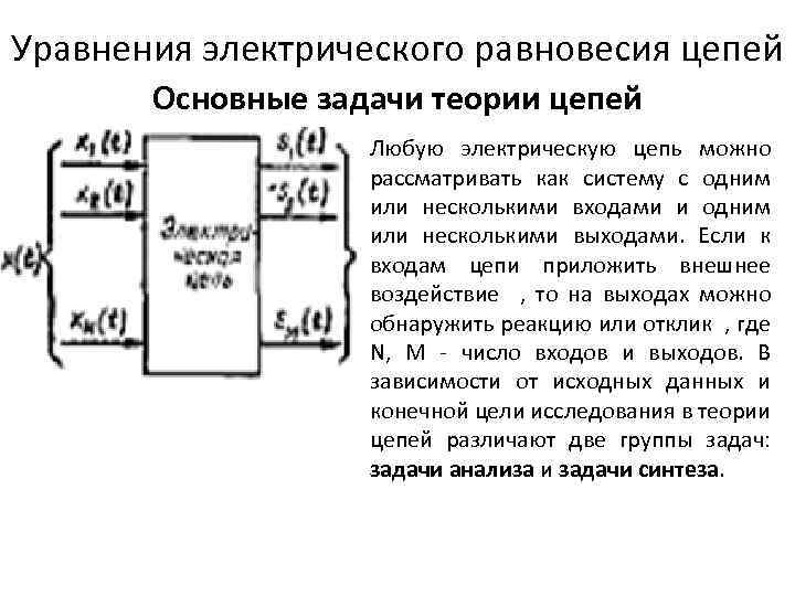 Уравнения электрического равновесия цепей Основные задачи теории цепей Любую электрическую цепь можно рассматривать как