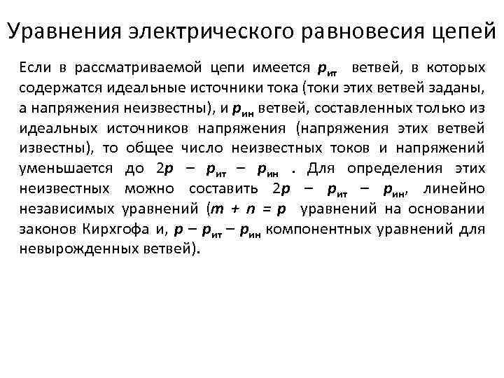 Уравнения электрического равновесия цепей Если в рассматриваемой цепи имеется pит ветвей, в которых содержатся