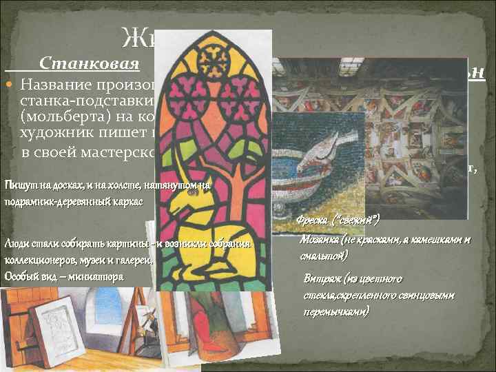 Живопись Станковая Название произошло от станка-подставки (мольберта) на котором художник пишет картину в своей