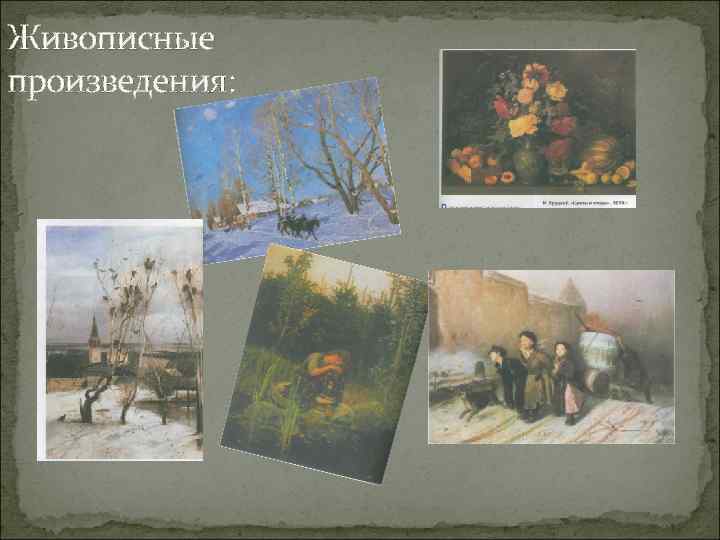 Живописные произведения: 