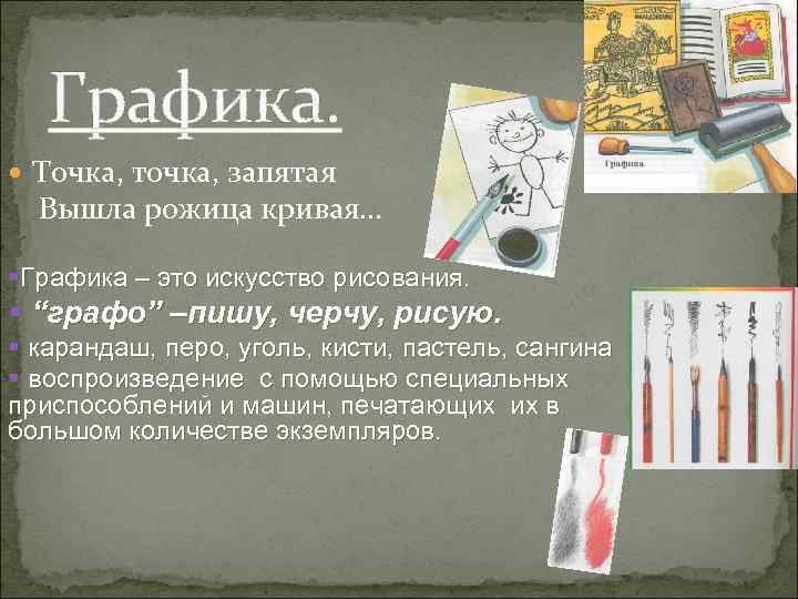 Графика. Точка, точка, запятая Вышла рожица кривая… §Графика – это искусство рисования. § “графо”