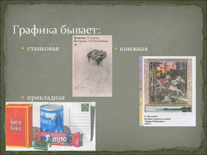 Графика бывает: станковая прикладная книжная 