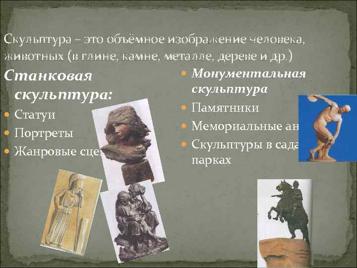 Скульптура – это объёмное изображение человека, животных (в глине, камне, металле, дереве и др.