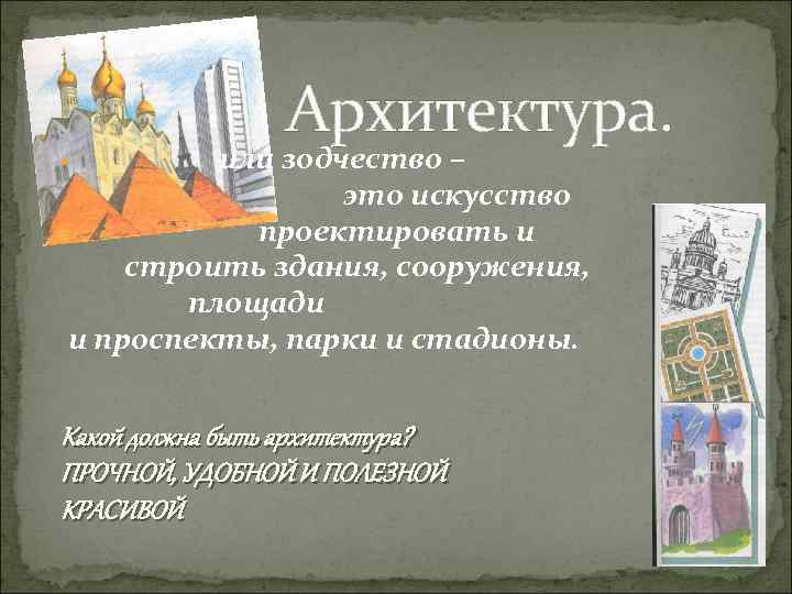 Архитектура. или зодчество – это искусство проектировать и строить здания, сооружения, площади и проспекты,