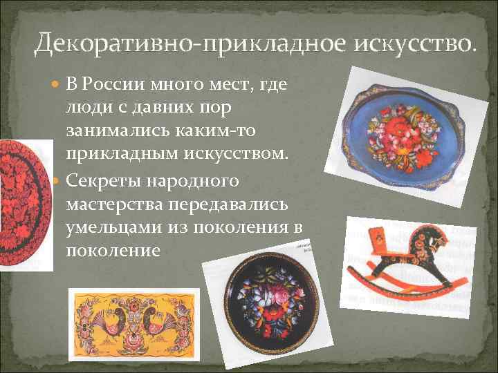 Декоративно-прикладное искусство. В России много мест, где люди с давних пор занимались каким-то прикладным