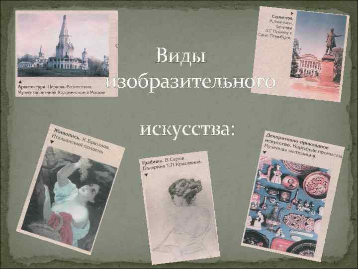 Виды изобразительного искусства: 