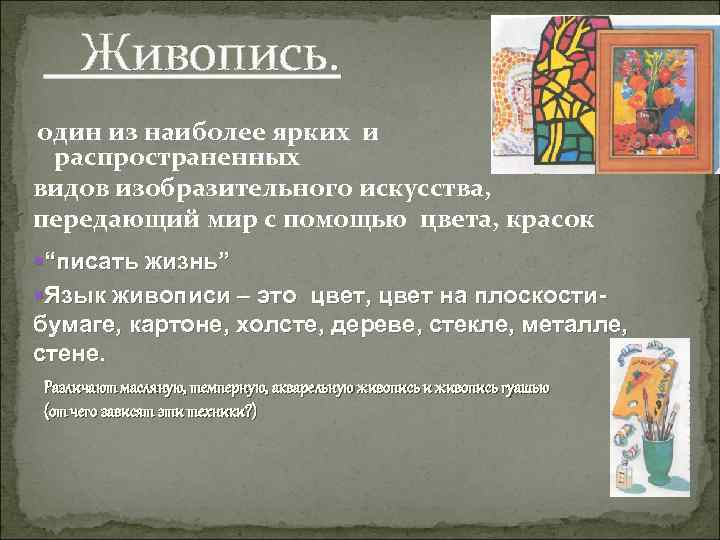 Живопись. один из наиболее ярких и распространенных видов изобразительного искусства, передающий мир с помощью