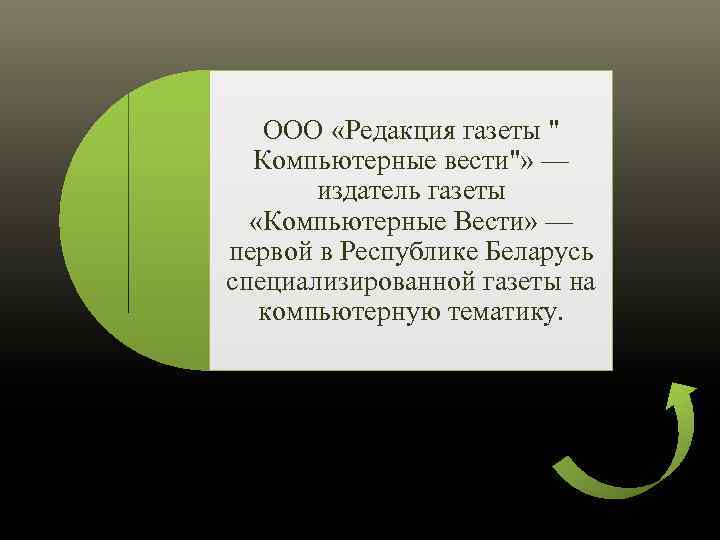 ООО «Редакция газеты " Компьютерные вести"» — издатель газеты «Компьютерные Вести» — первой в