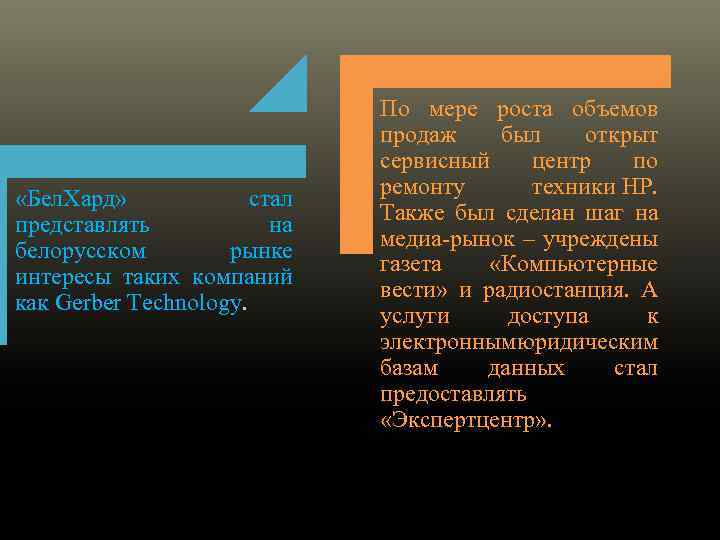  «Бел. Хард» стал представлять на белорусском рынке интересы таких компаний как Gerber Technology.