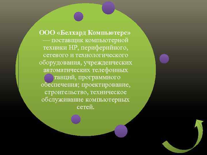 ООО «Белхард Компьютерс» — поставщик компьютерной техники HP, периферийного, сетевого и технологического оборудования, учрежденческих