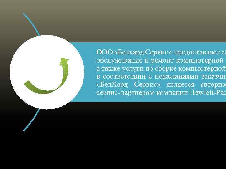 ООО «Белхард Сервис» предоставляет се обслуживание и ремонт компьютерной т а также услуги по