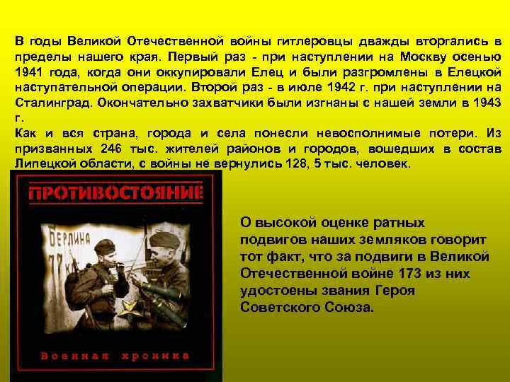В годы Великой Отечественной войны гитлеровцы дважды вторгались в пределы нашего края. Первый раз