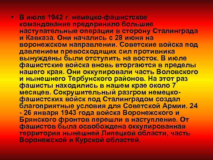  • В июле 1942 г. немецко-фашистское командование предприняло большие наступательные операции в сторону