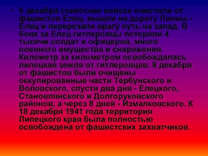  • 9 декабря советские войска очистили от фашистов Елец, вышли на дорогу Ливны