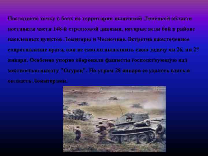  Последнюю точку в боях на территории нынешней Липецкой области поставили части 148 -й
