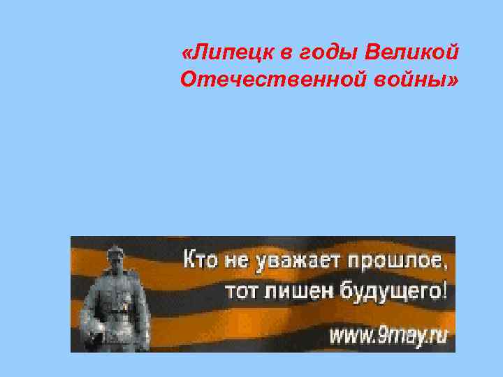  «Липецк в годы Великой Отечественной войны» 