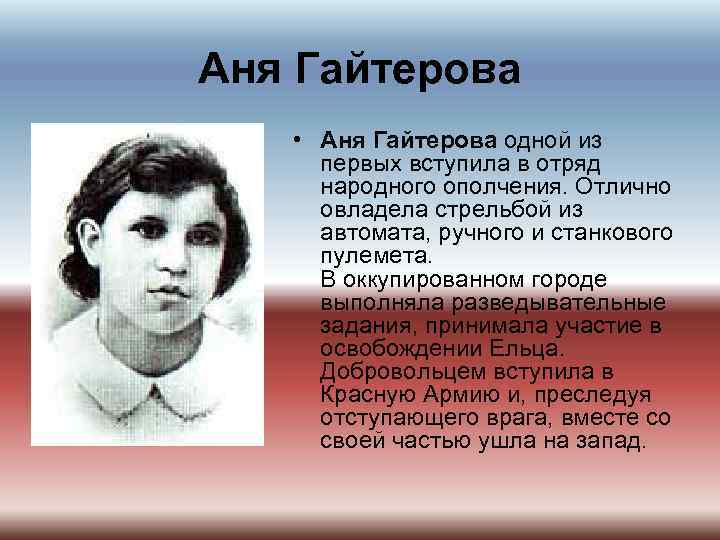 Аня Гайтерова • Аня Гайтерова одной из первых вступила в отряд народного ополчения. Отлично