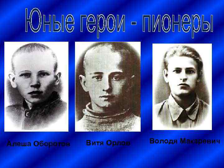 Алеша Оборотов Витя Орлов Володя Макаревич 