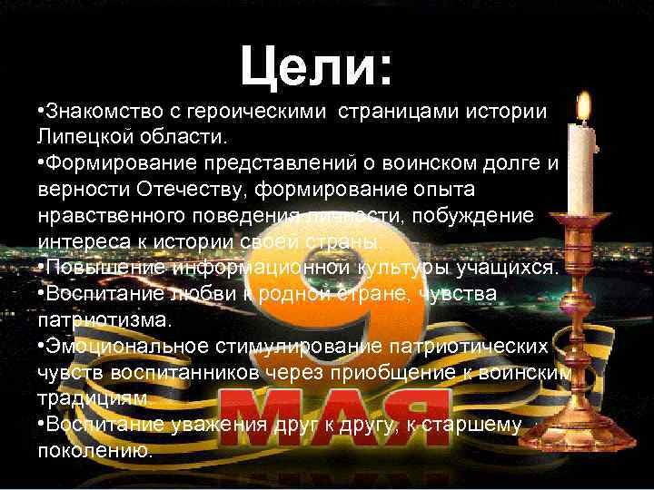 Цели: • Знакомство с героическими страницами истории Липецкой области. • Формирование представлений о воинском