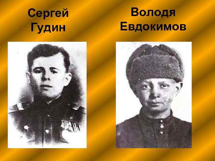 Сергей Гудин Володя Евдокимов 