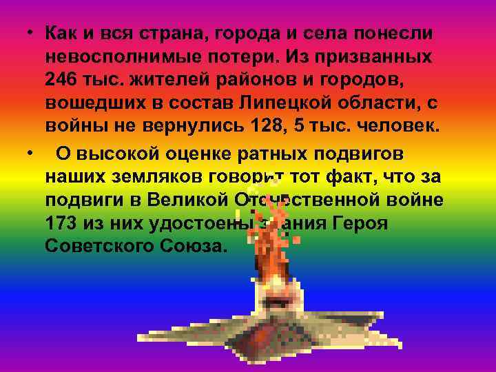  • Как и вся страна, города и села понесли невосполнимые потери. Из призванных