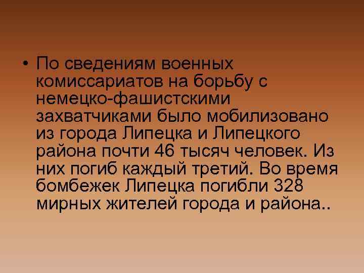  • По сведениям военных комиссариатов на борьбу с немецко-фашистскими захватчиками было мобилизовано из