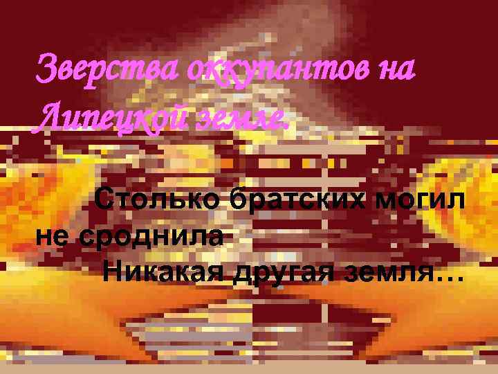 Зверства оккупантов на Липецкой земле. Столько братских могил не сроднила Никакая другая земля… 