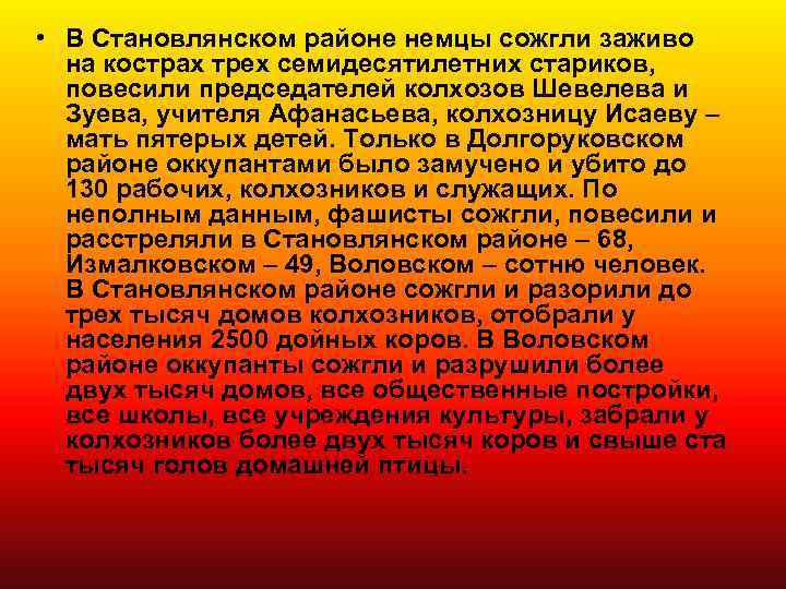  • В Становлянском районе немцы сожгли заживо на кострах трех семидесятилетних стариков, повесили