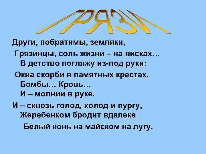 Други, побратимы, земляки, Грязинцы, соль жизни – на висках… В детство погляжу из-под руки: