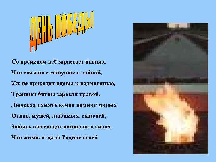 Со временем всё зарастает былью, Что связано с минувшею войной, Уж не приходят вдовы