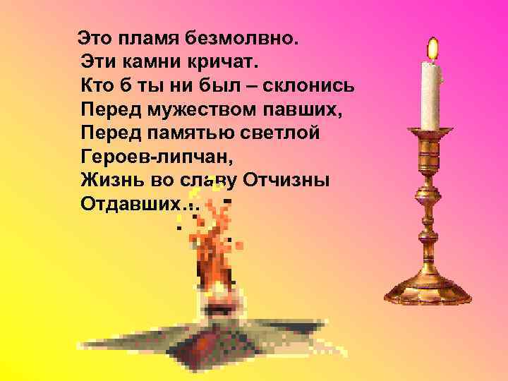  Это пламя безмолвно. Эти камни кричат. Кто б ты ни был – склонись