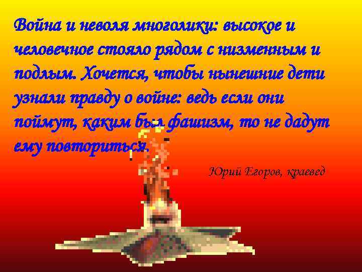 Война и неволя многолики: высокое и человечное стояло рядом с низменным и подлым. Хочется,