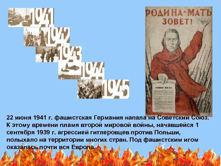 22 июня 1941 г. фашистская Германия напала на Советский Союз. К этому времени пламя