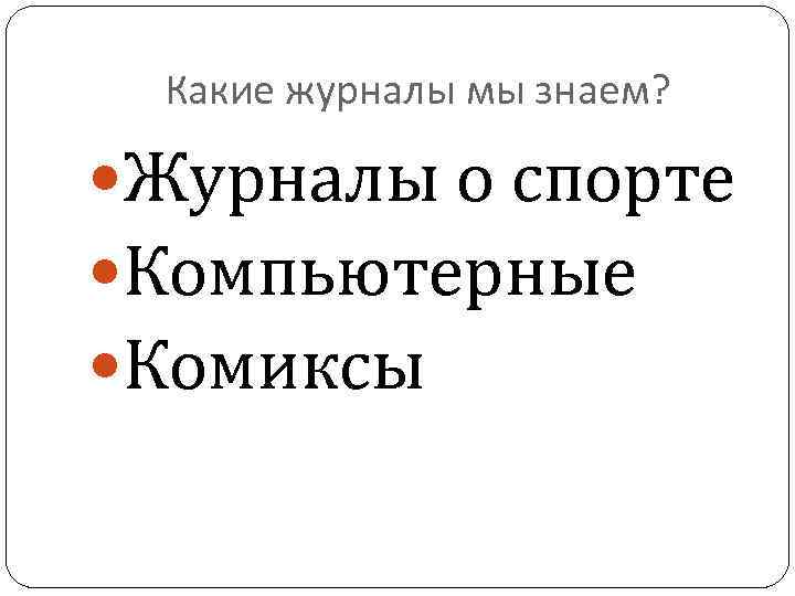 Какие журналы мы знаем? Журналы о спорте Компьютерные Комиксы 