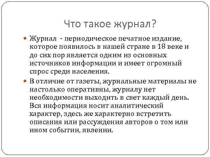 Что такое журнал? Журнал - периодическое печатное издание, которое появилось в нашей стране в