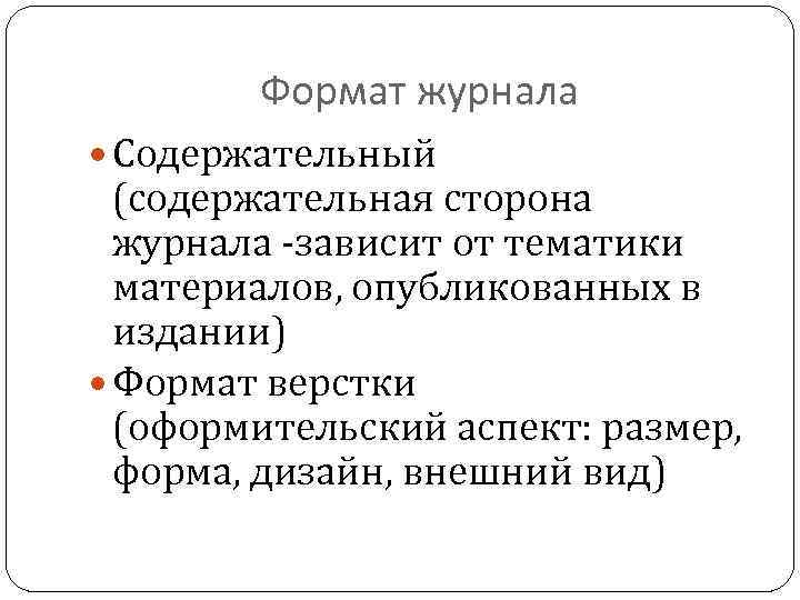 Формат журнала Содержательный (содержательная сторона журнала -зависит от тематики материалов, опубликованных в издании) Формат