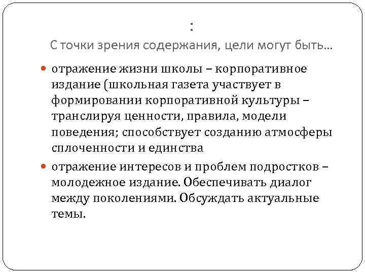 : С точки зрения содержания, цели могут быть… отражение жизни школы – корпоративное издание
