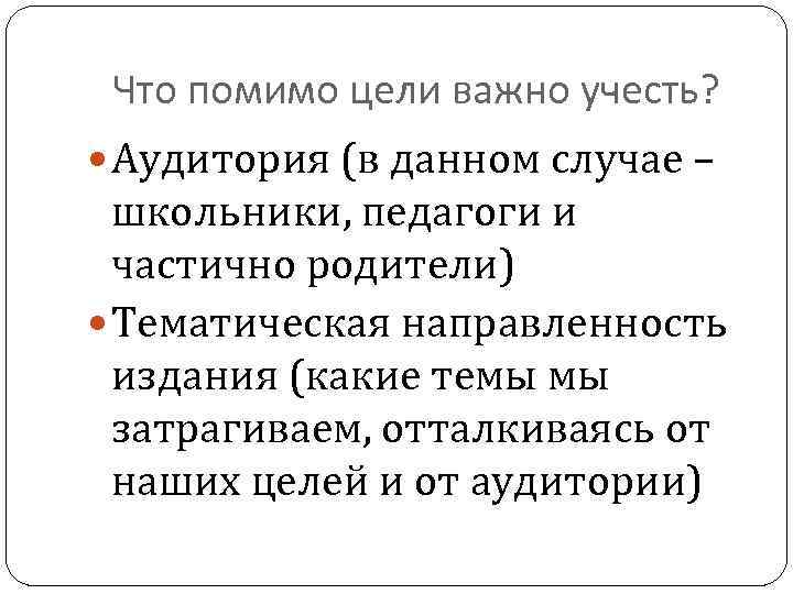 Что помимо цели важно учесть? Аудитория (в данном случае – школьники, педагоги и частично
