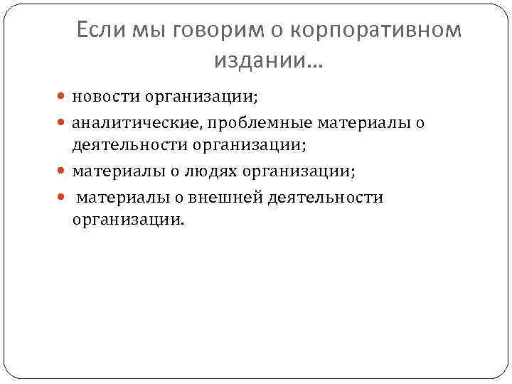 Если мы говорим о корпоративном издании… новости организации; аналитические, проблемные материалы о деятельности организации;